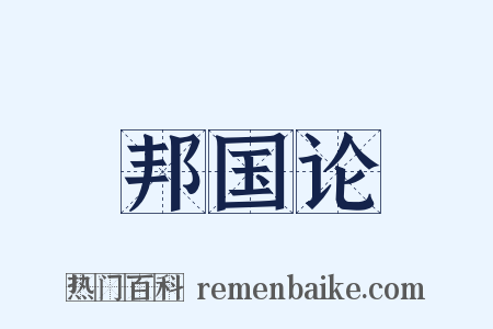 邦国论是什么意思的图片
